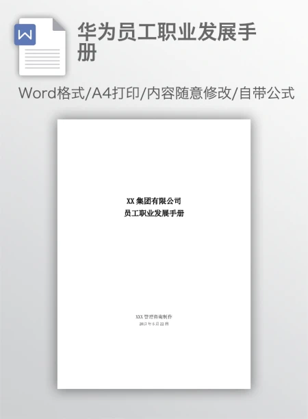 华为员工职业发展手册 华为员工职业发展手册