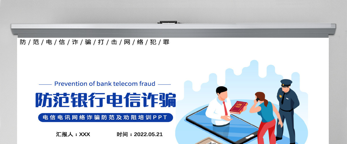 2022防范银行电信诈骗简洁卡通风电信电讯网络诈骗防范及劝阻培训课件模板PPT 2022防范银行电信诈骗简洁卡通风电信电讯网络诈骗防范及劝阻培训课件模板PPT