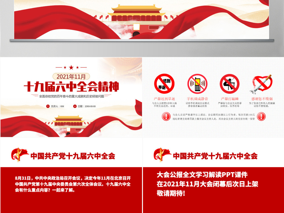 2021年十九届六中全会公报精神ppt课件-含讲稿
