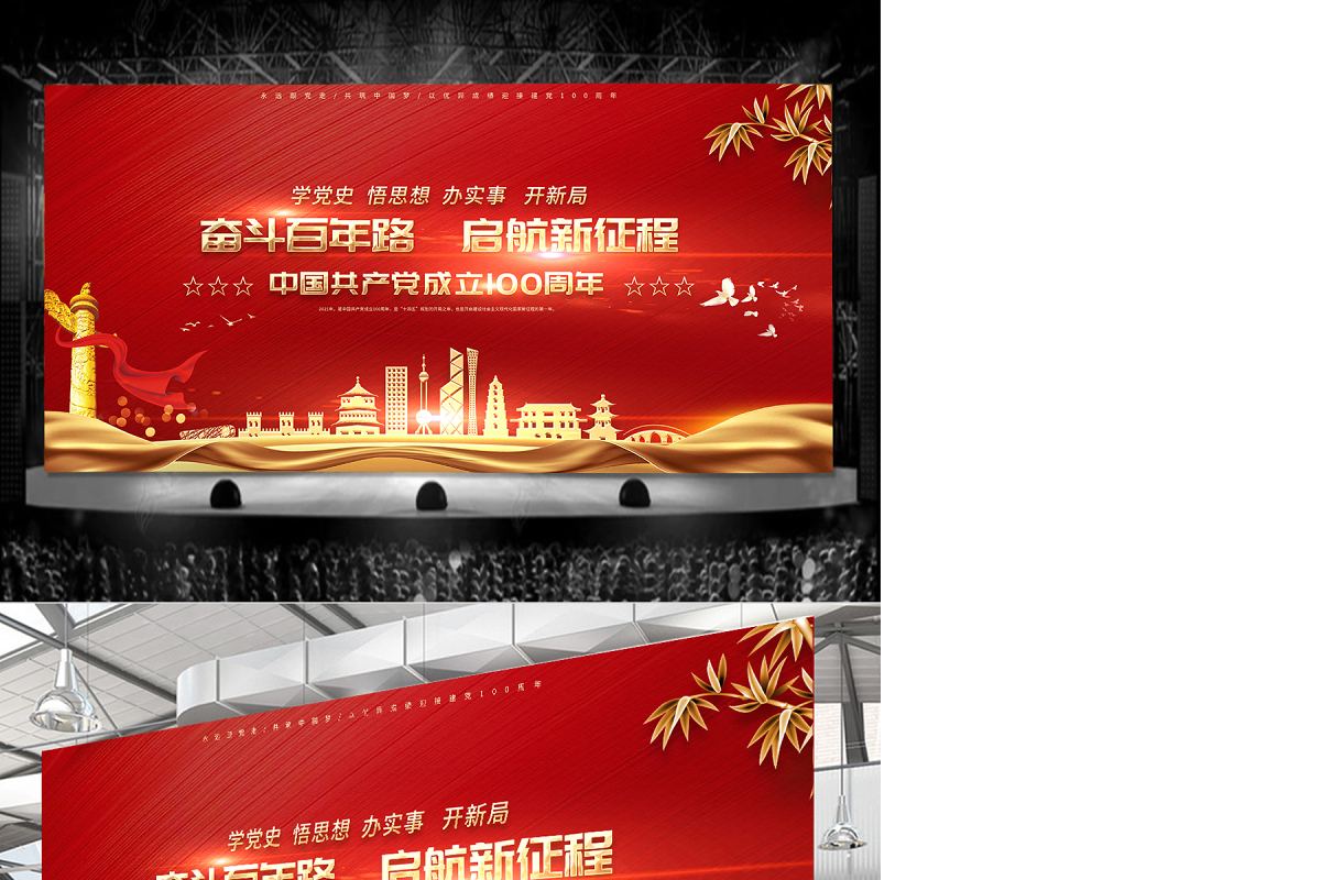 奋斗百年路启航新征程建党100周年庆祝晚会舞台背景模板