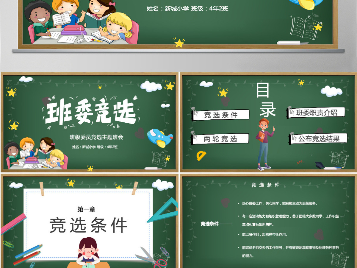 班委竞选PPT卡通黑板风班级委员竞选主题班会课件模板 班委竞选PPT卡通黑板风班级委员竞选主题班会课件模板