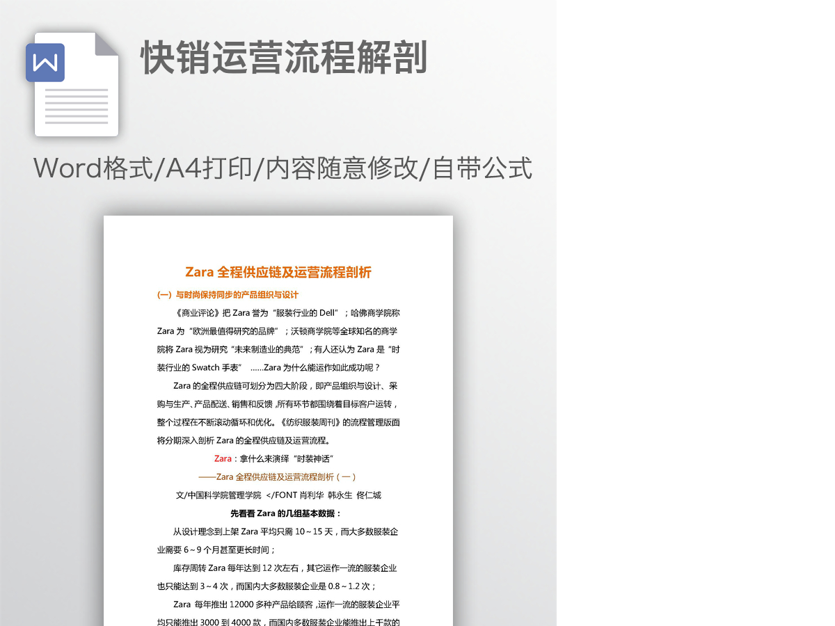 快销运营流程解剖 快销运营流程解剖