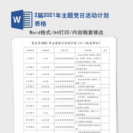 2篇2021年主题党日活动计划表格
