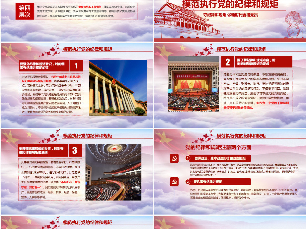 新时代合格党员党课守规矩讲纪律PPT模板 新时代合格党员党课守规矩讲纪律PPT模板
