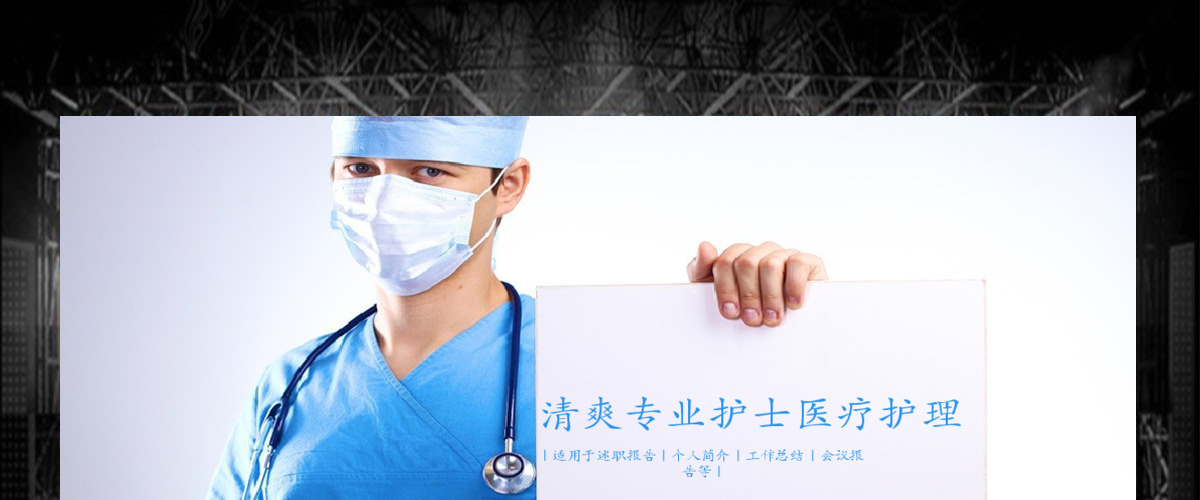 清爽专业护士医疗护理ppt模板