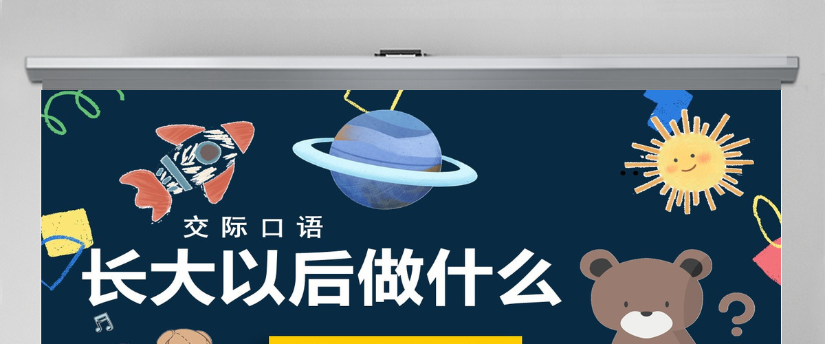 2022长大以后做什么口语交际小学二年级语文下册部编人教版教学课件PPT