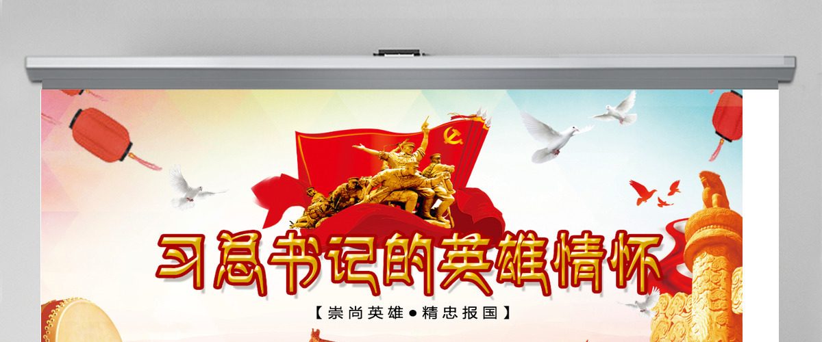 大气崇尚英雄精忠报国习总书记的英雄情怀党建党课PPT模板-含讲稿 大气崇尚英雄精忠报国习总书记的英雄情怀党建党课PPT模板-含讲稿