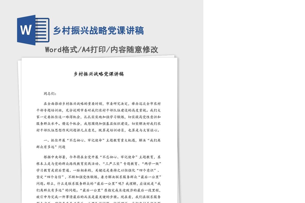 乡村振兴战略党课讲稿