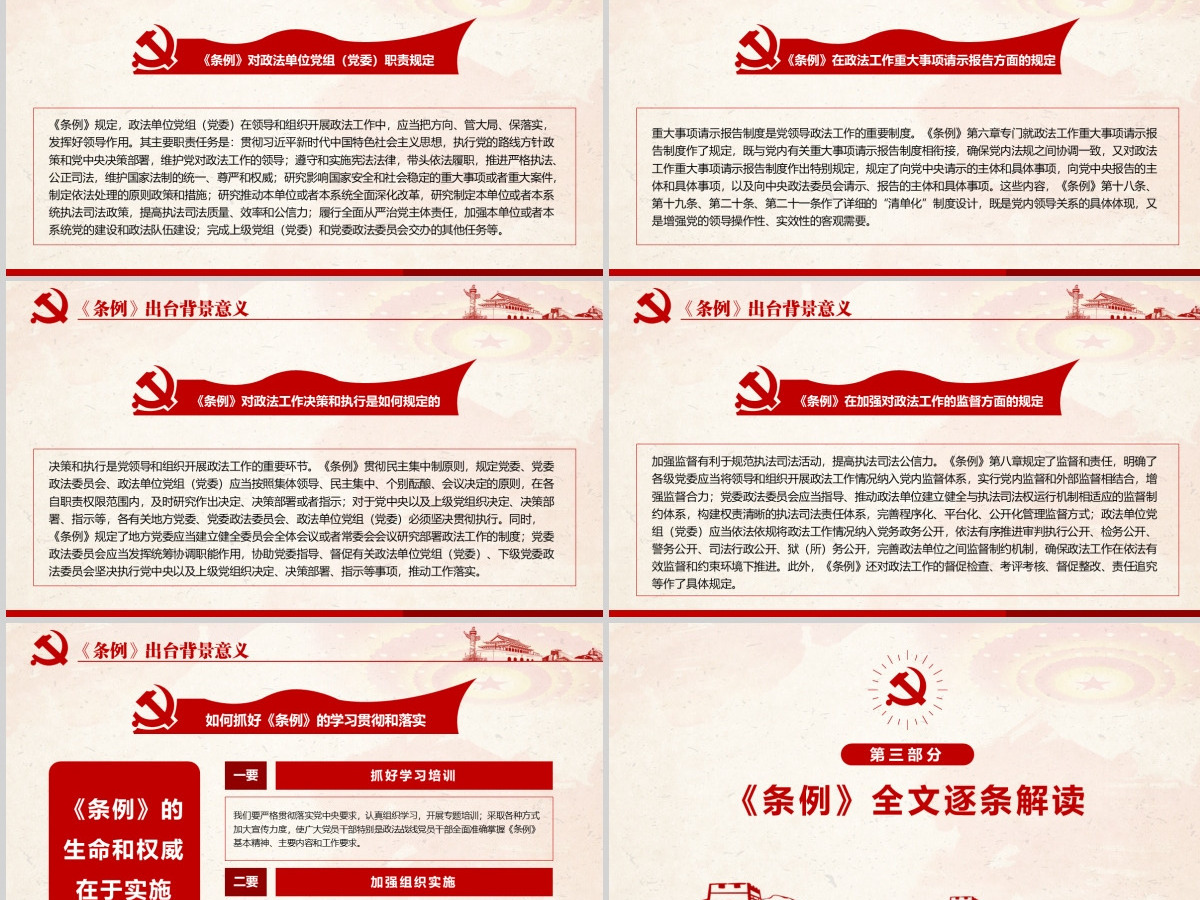 原创学习解读中国共产党政法工作条例党建党课-版权可商用