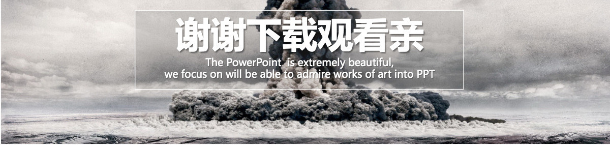 原创中国第一颗原子弹爆炸PPT模板6464