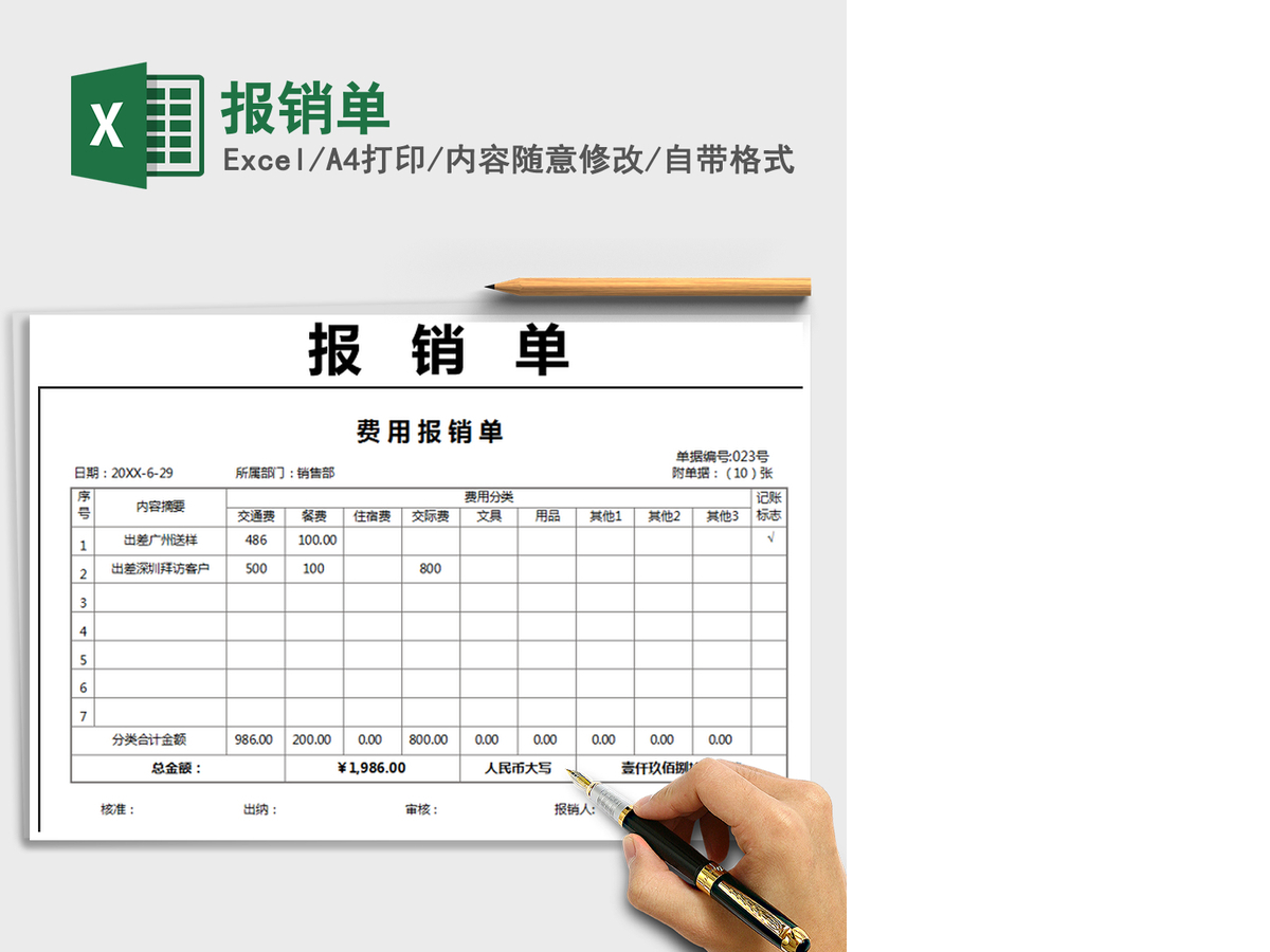 2021年报销单 2021年报销单