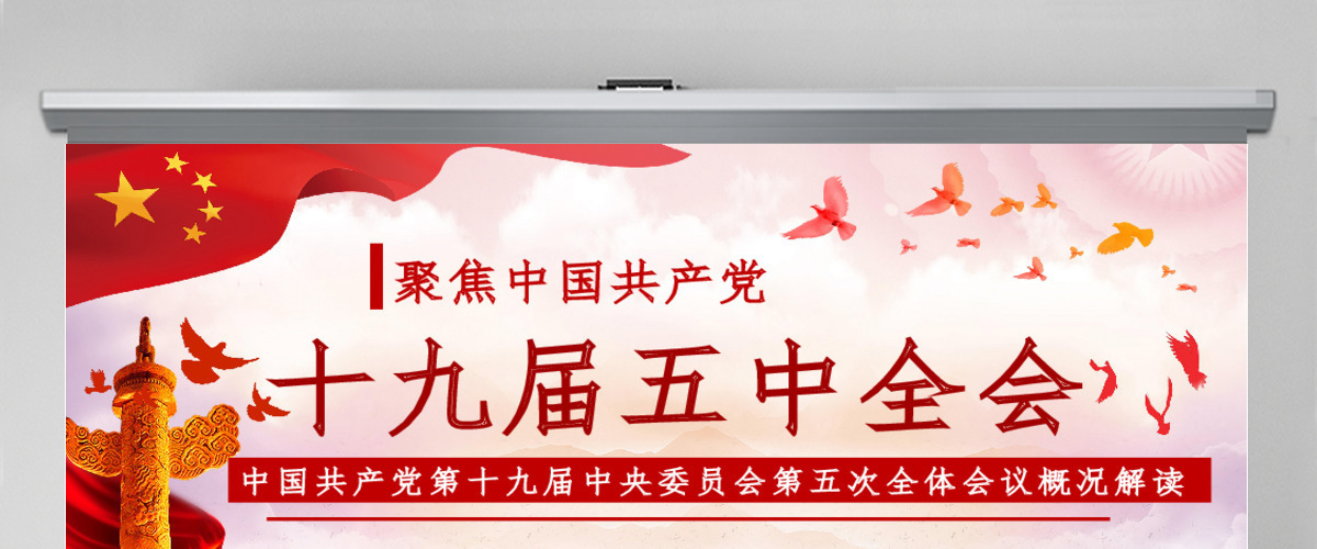 红色大气十九届五中精神解读十四五规划党课PPT模板