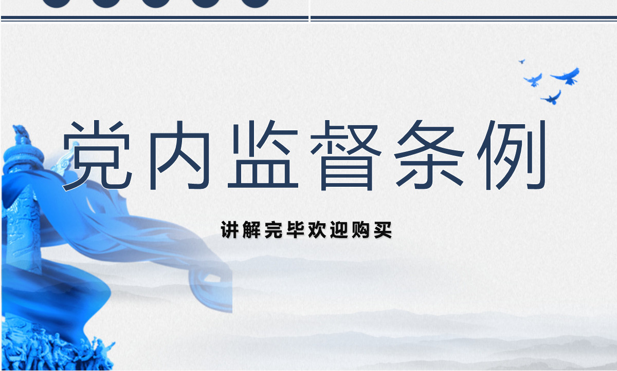 全面解读党内监督条例党政党课学习