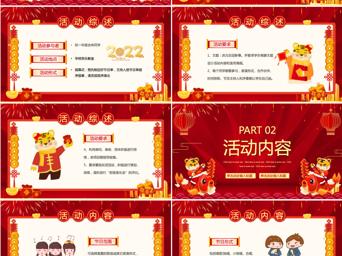 红色喜庆2022虎年鸿运来庆元旦迎新年元旦晚会活动策划方案PPT模板