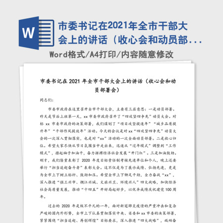 市委书记在2021年全市干部大会上的讲话（收心会和动员部署会）