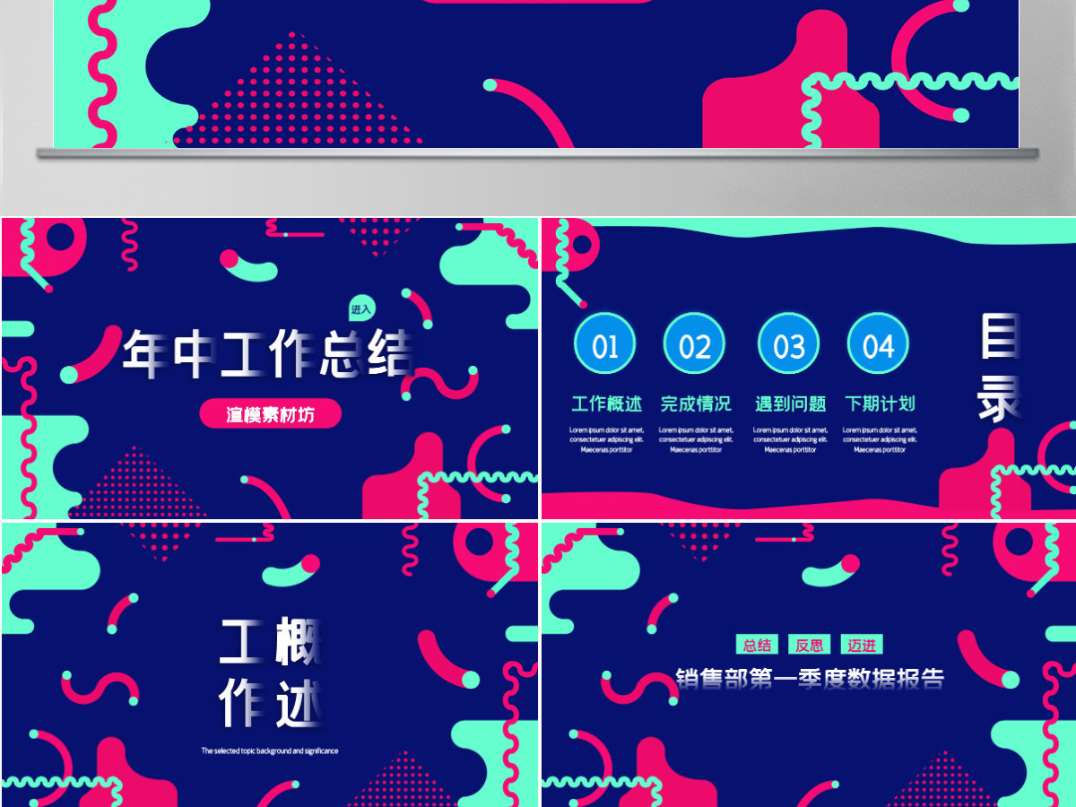 孟菲斯风格几何风年中工作总结汇报PPT模板 孟菲斯风格几何风年中工作总结汇报PPT模板