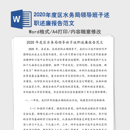 2020年度区水务局领导班子述职述廉报告范文