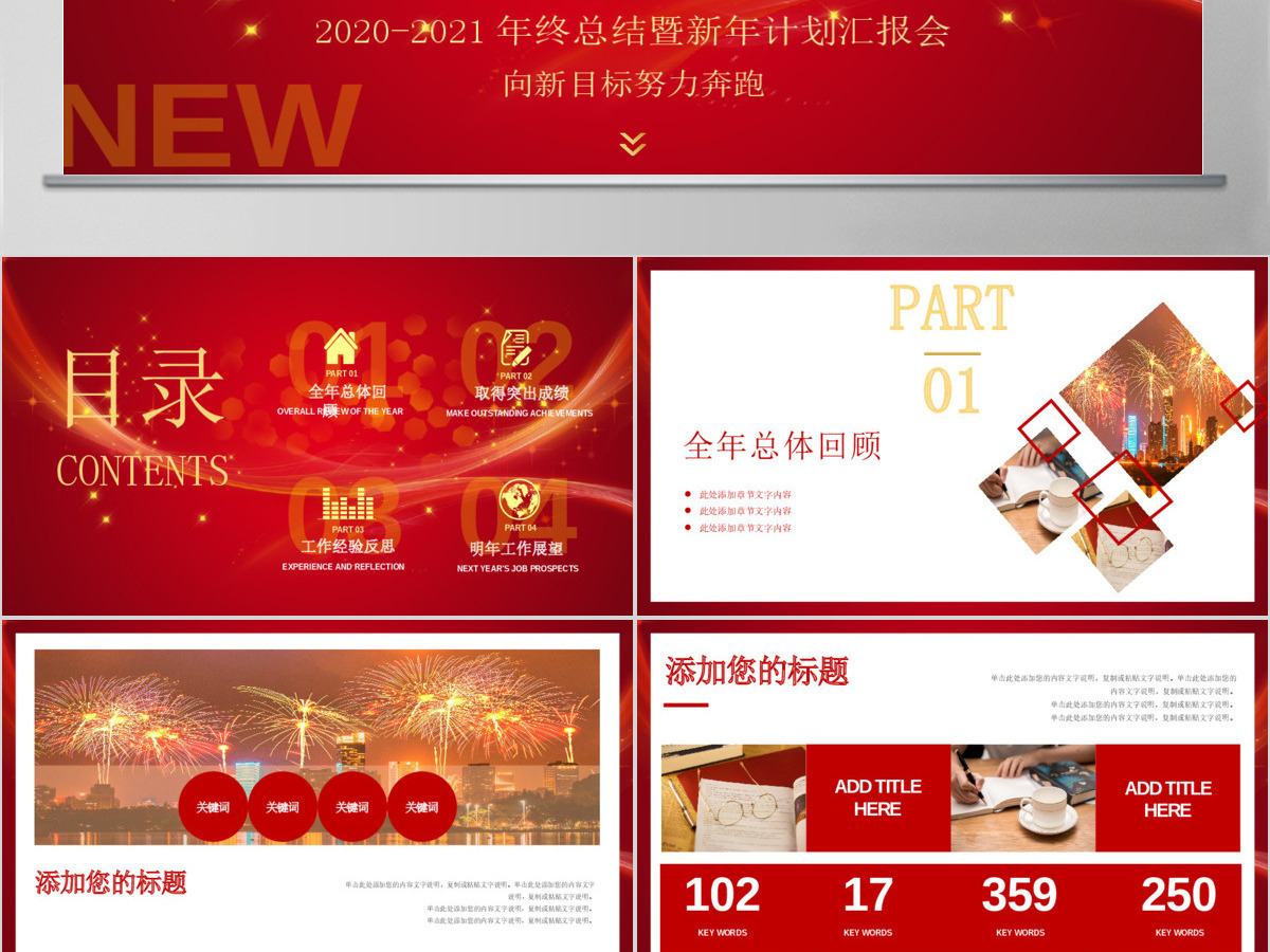 2020-2021年年终总结暨新年计划汇总PPT模板 2020-2021年年终总结暨新年计划汇总PPT模板
