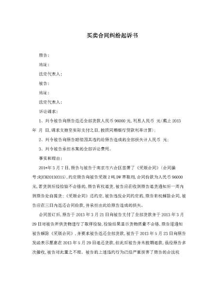 买卖合同纠纷起诉书