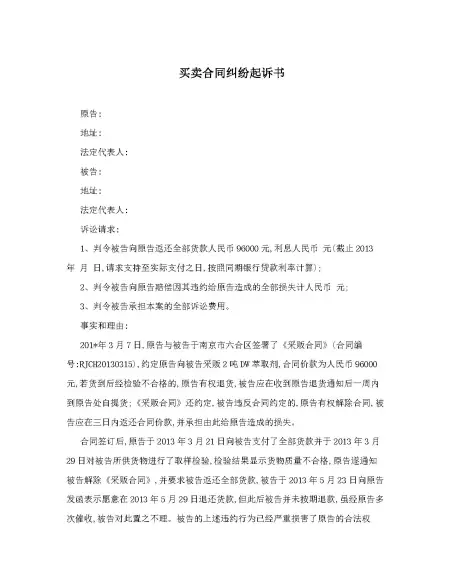 买卖合同纠纷起诉书