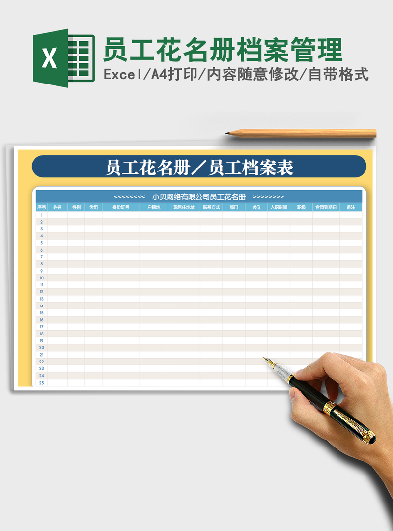 2021年员工花名册档案管理