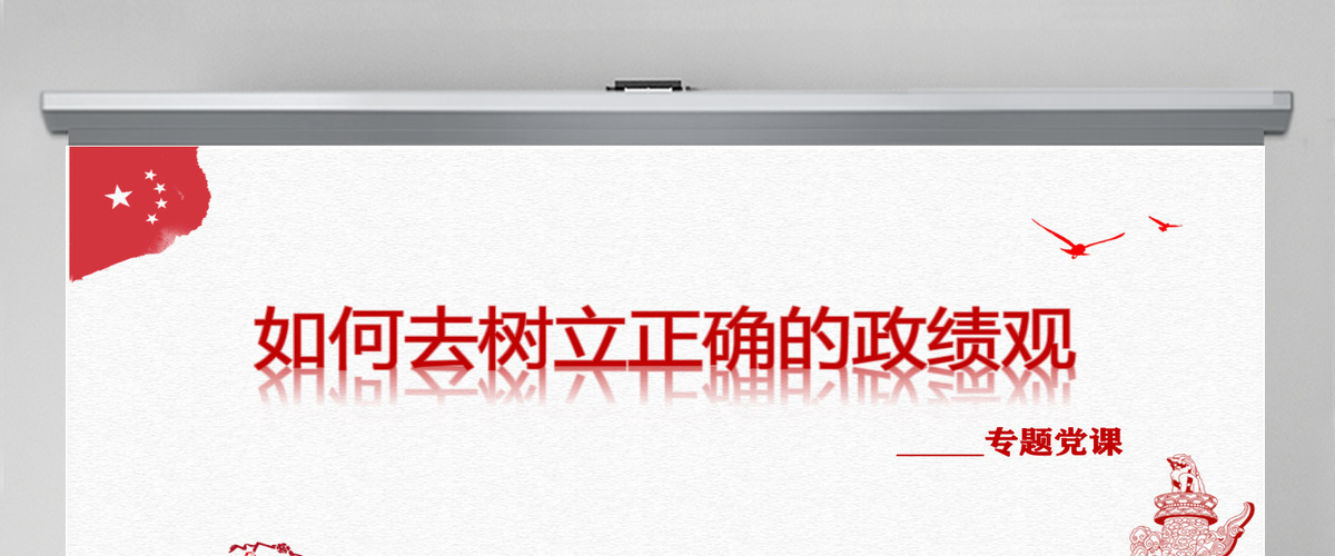 红色简洁大气树立正确的政绩观党建专题教育党课PPT模板-含讲稿 红色简洁大气树立正确的政绩观党建专题教育党课PPT模板-含讲稿