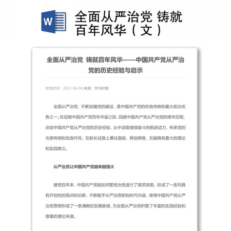 全面从严治党 铸就百年风华(文) 全面从严治党 铸就百年风华(文)