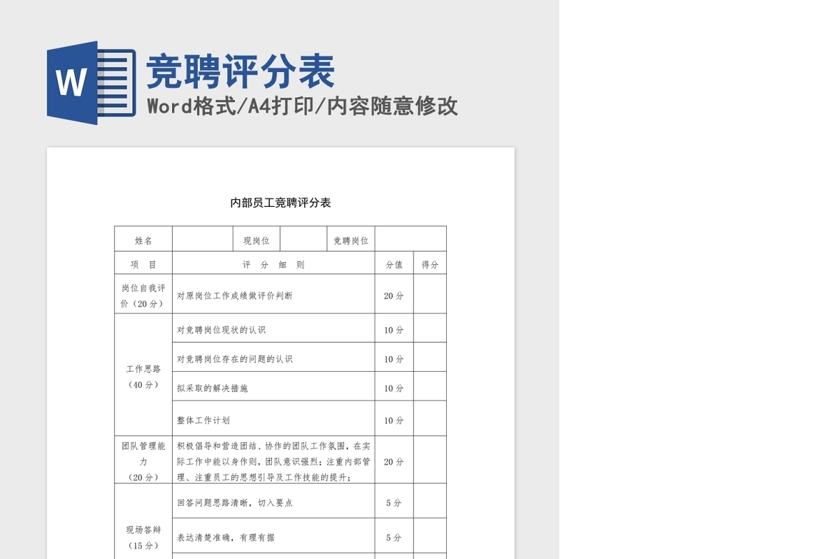 竞聘评分表Word版