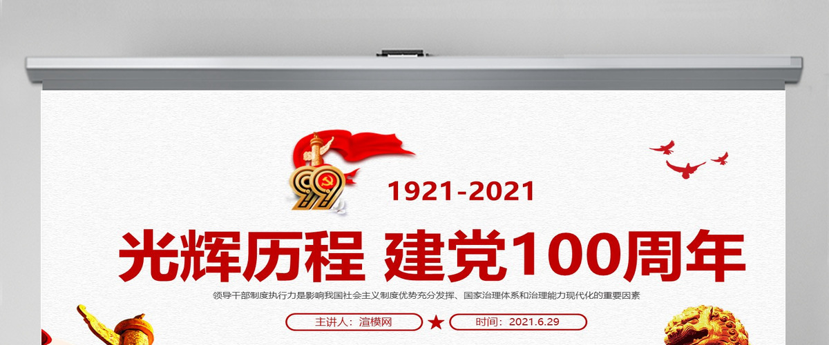 2021中国共产党光建党100周年辉历程不忘初心党员党课宣传党政党建PPT模板-含讲稿
