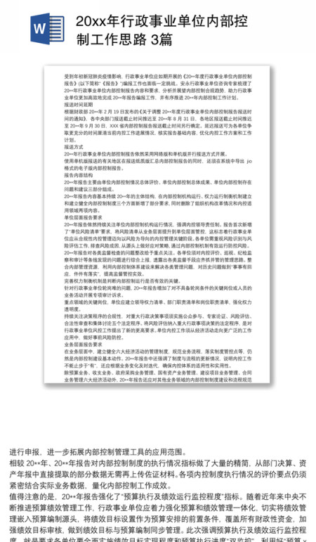 20xx年行政事业单位内部控制工作思路 3篇 20xx年行政事业单位内部控制工作思路 3篇