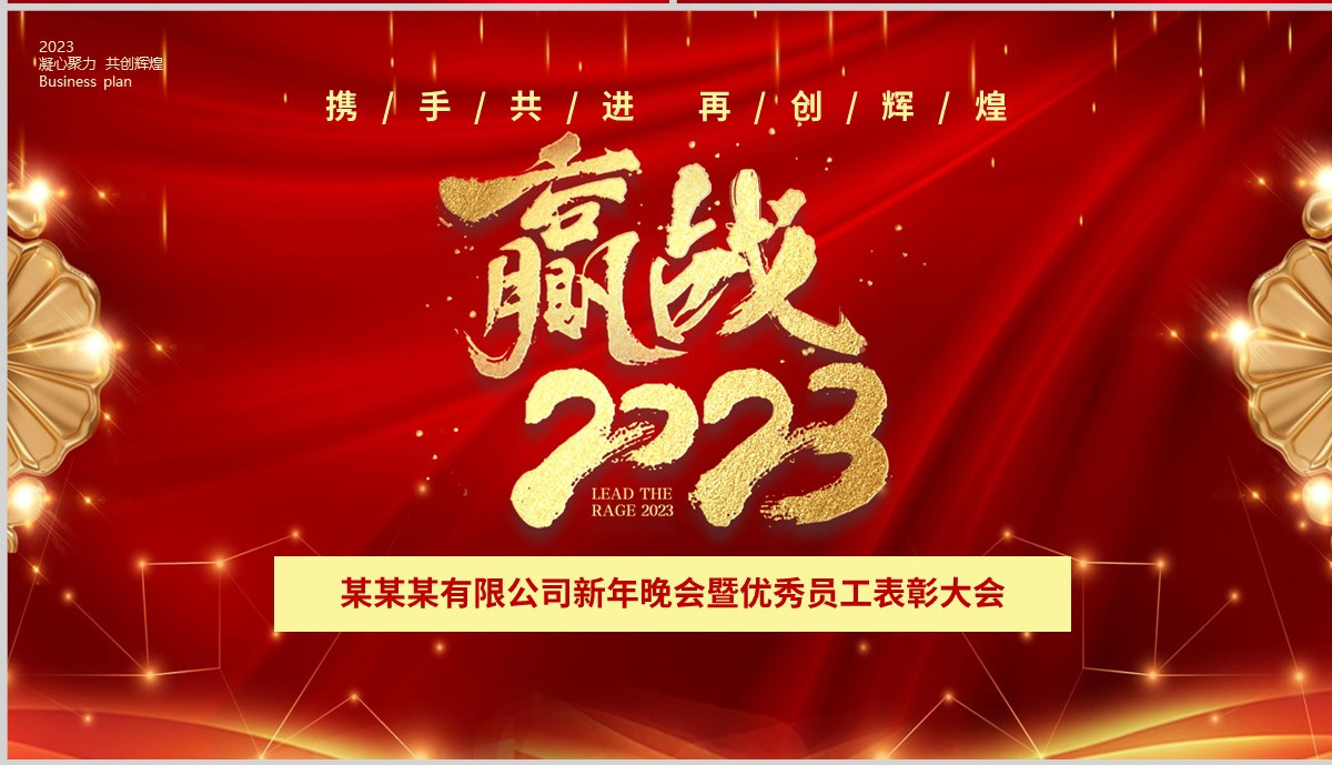 赢战2023PPT红色喜庆企业年度总结计划大会年终盛典模板