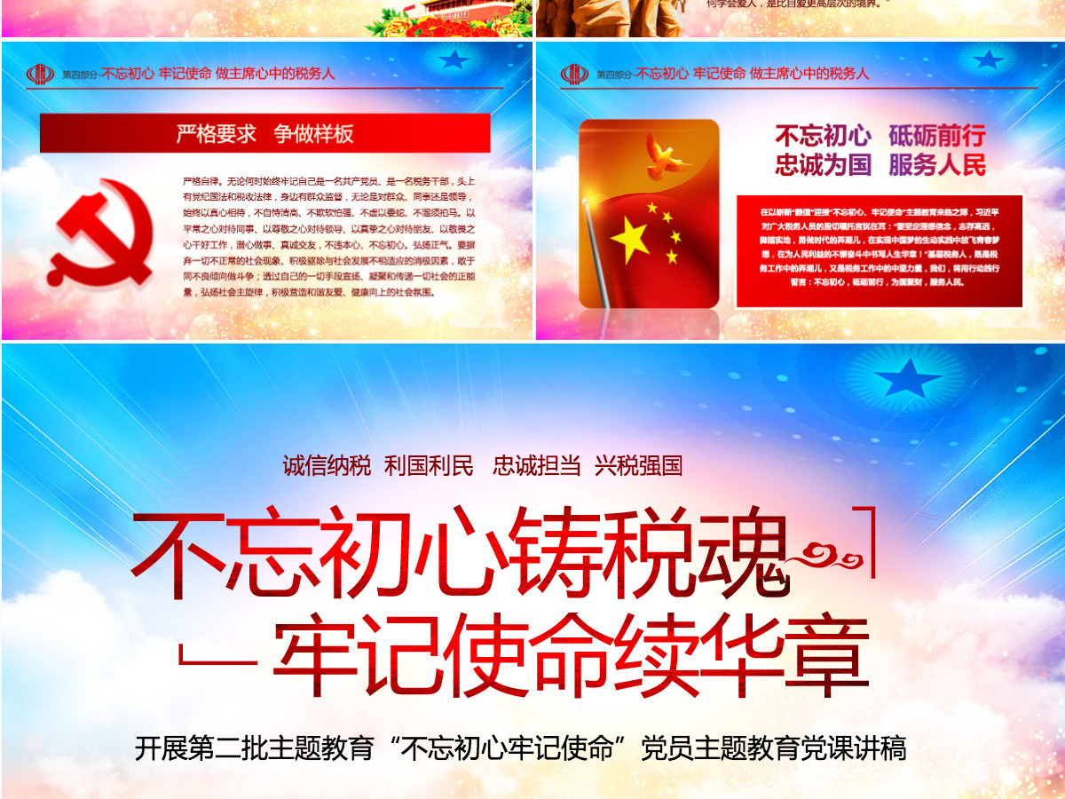 原创不忘初心铸税魂牢记使命为人民税务党课PPT-版权可商用含讲稿 原创不忘初心铸税魂牢记使命为人民税务党课PPT-版权可商用含讲稿