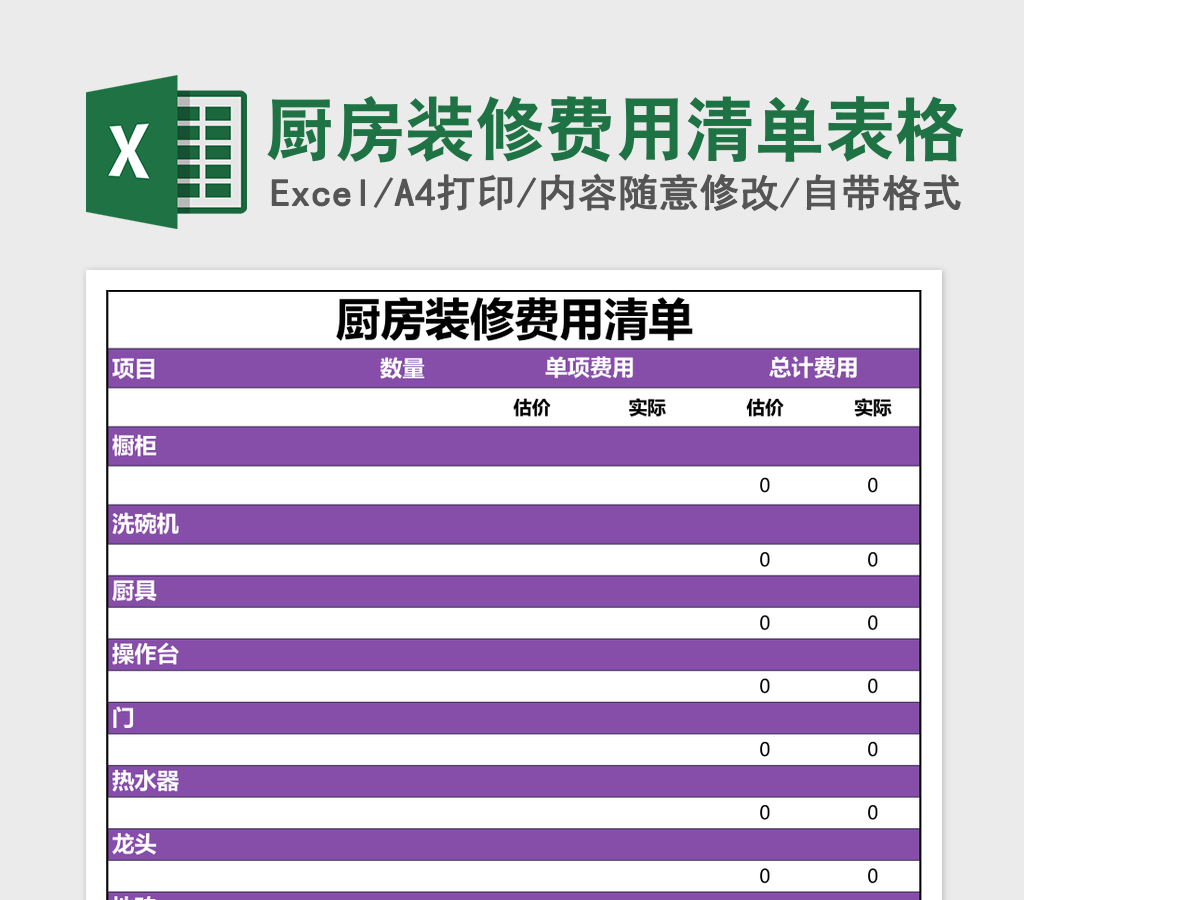 厨房装修费用清单表格excel模板
