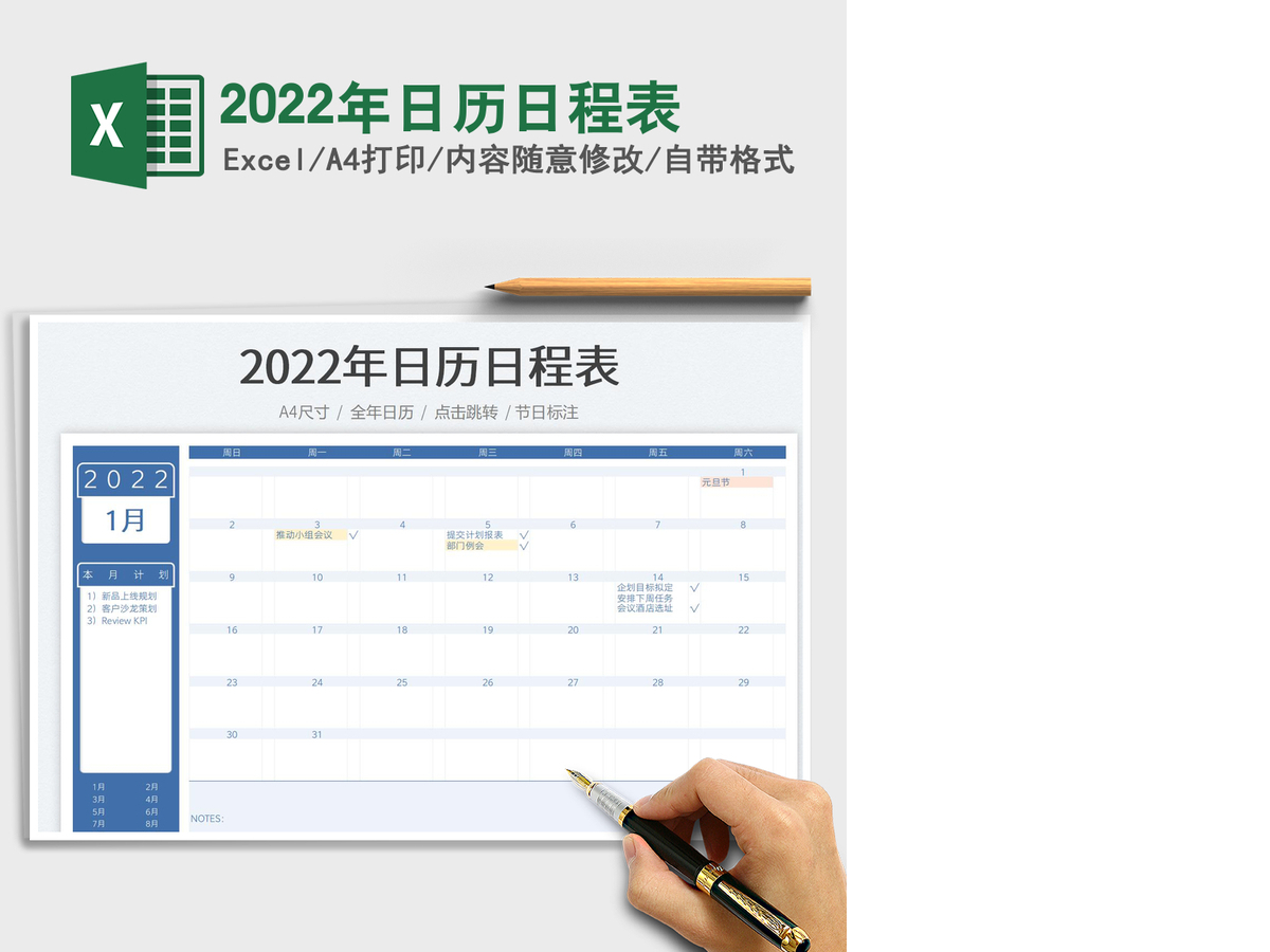2022年日历日程表