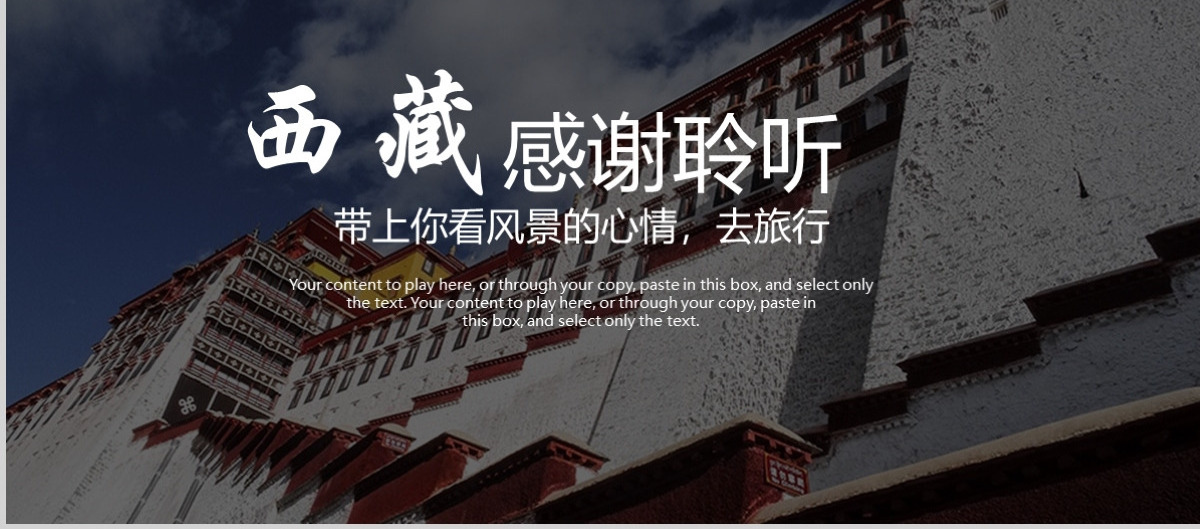 美丽西藏旅游风光西藏文化PPT