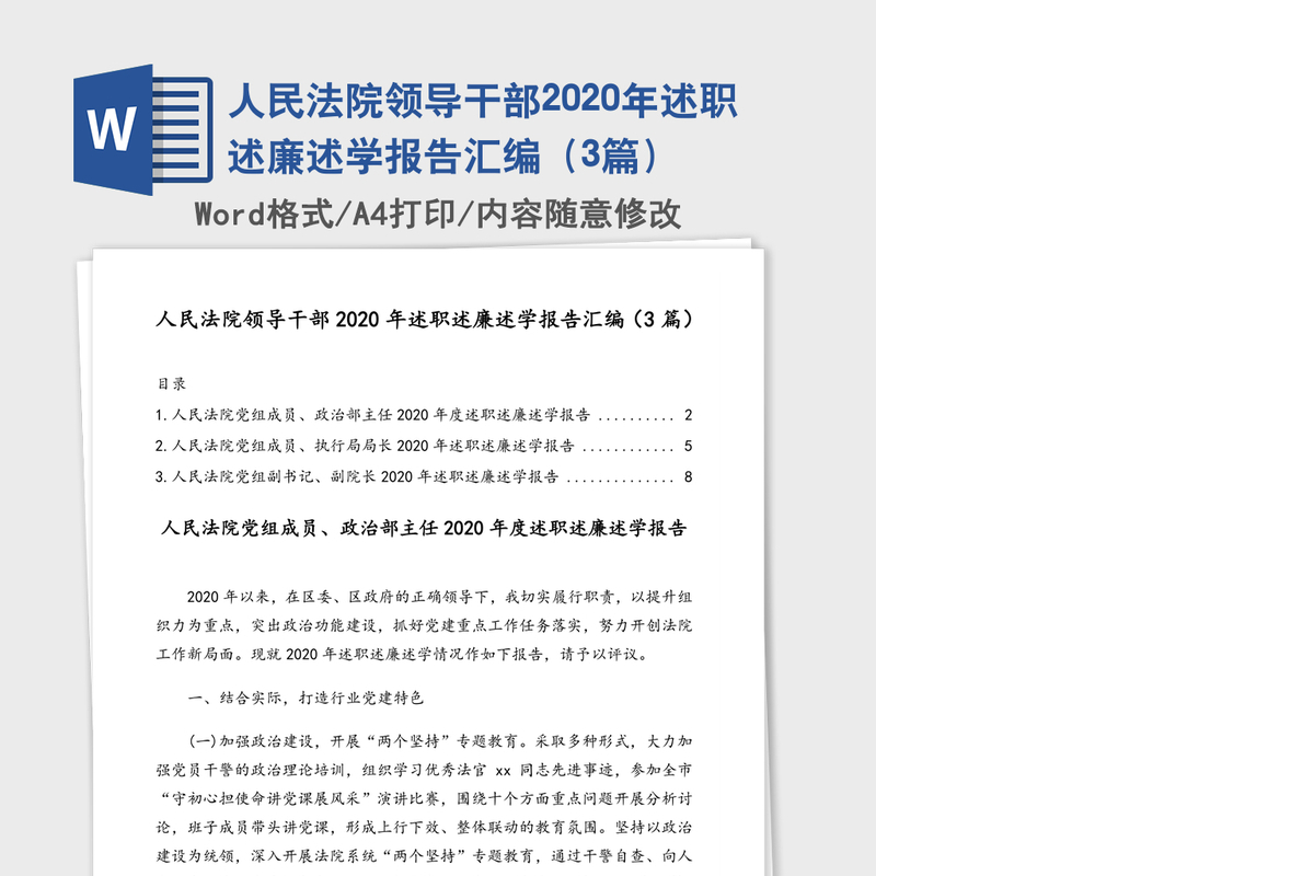 人民法院领导干部2020年述职述廉述学报告汇编（3篇）