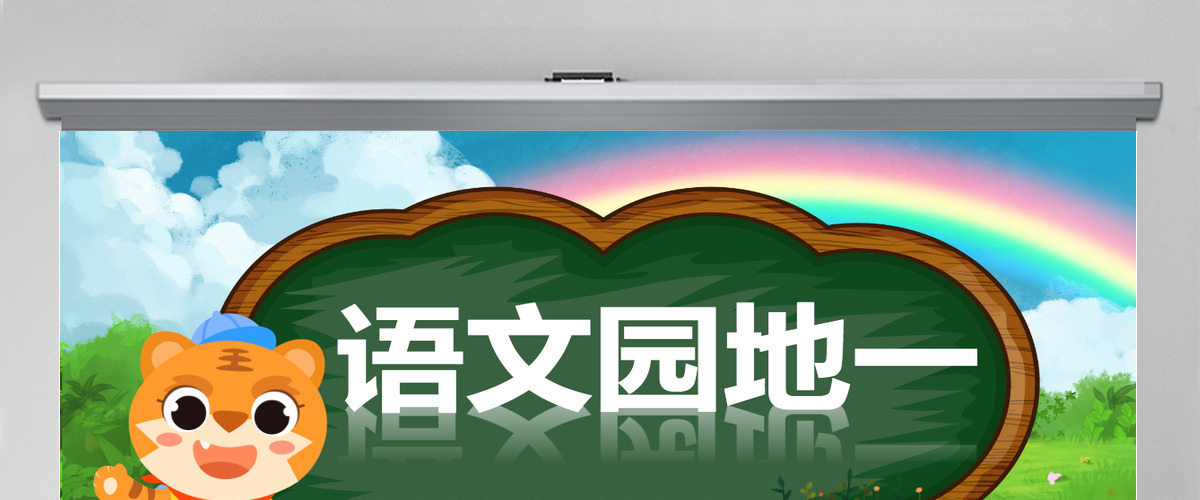 2022语文园地一卡通清新语文园地一小学二年级语文上册人教版教学课件PPT 2022语文园地一卡通清新语文园地一小学二年级语文上册人教版教学课件PPT