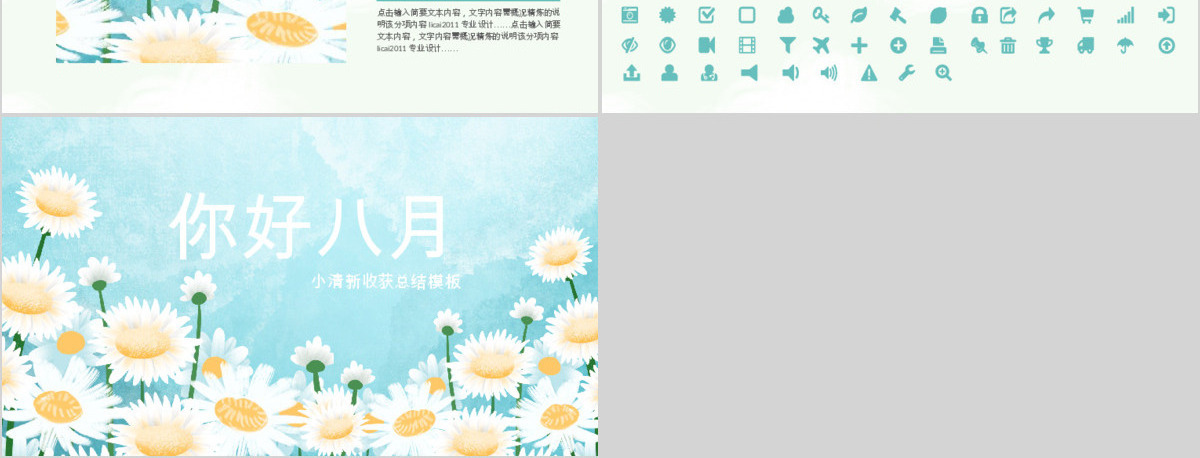 原创小清新遇见八月PPT模板-版权可商用
