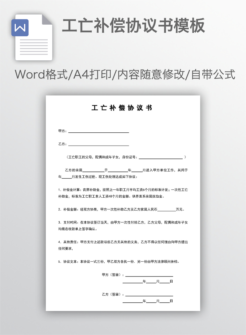 工亡补偿协议书模板 工亡补偿协议书模板