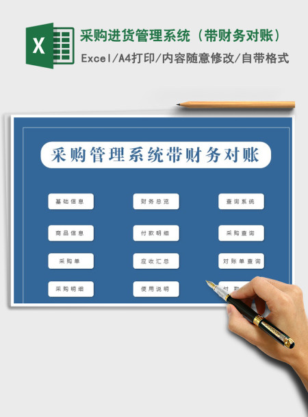 2021年采购进货管理系统（带财务对账）