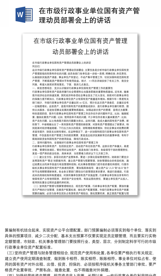 在市级行政事业单位国有资产管理动员部署会上的讲话 在市级行政事业单位国有资产管理动员部署会上的讲话