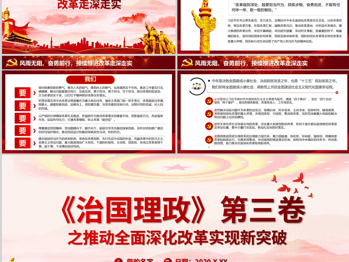 党建风治国理政第三卷之推动全面深化改革实现新突破党课PPT