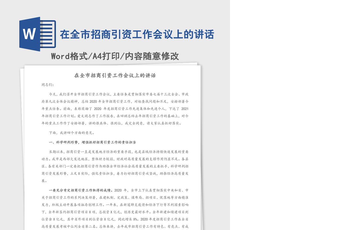 2021年在全市招商引资工作会议上的讲话