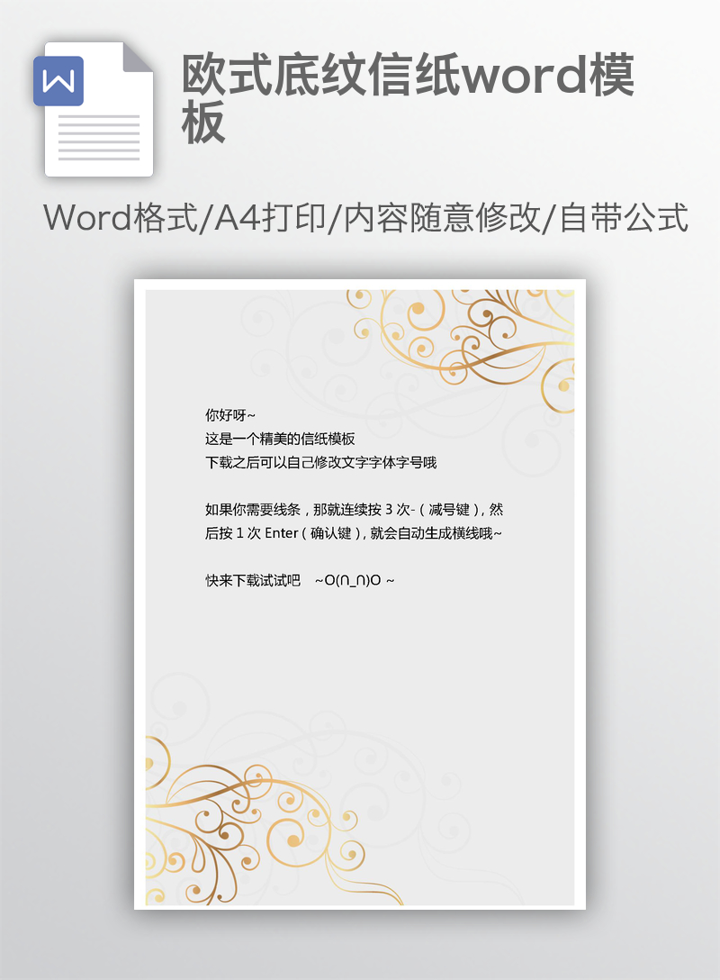 欧式底纹信纸word模板 欧式底纹信纸word模板