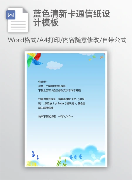 蓝色清新卡通信纸设计模板