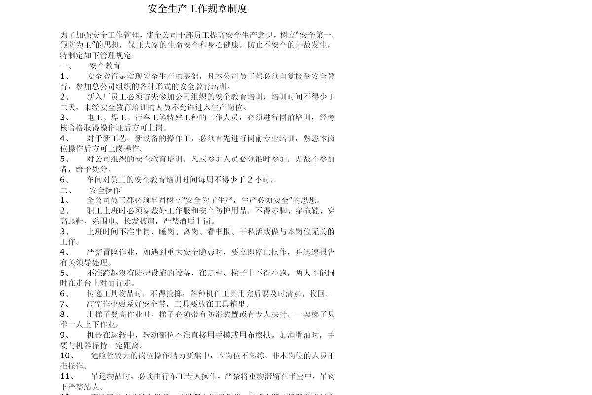 化工企业安全生产管理制度安全生产资料