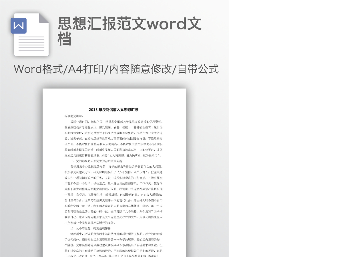 思想汇报范文word文档 思想汇报范文word文档