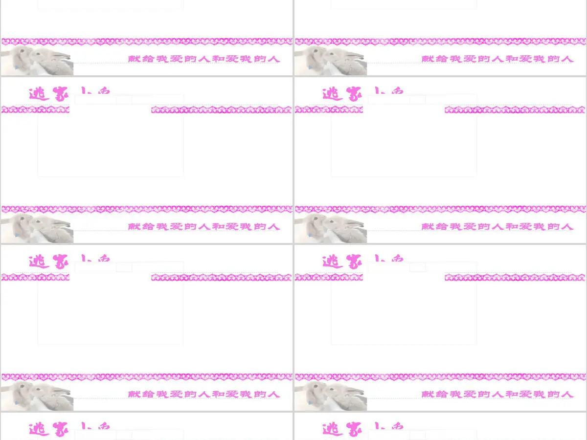 逃家小兔美化版幼儿绘本教育课件 逃家小兔美化版幼儿绘本教育课件