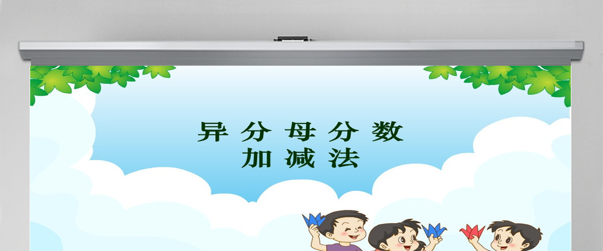 异分母分数加减法课件（小学数学五年级课件）PPT