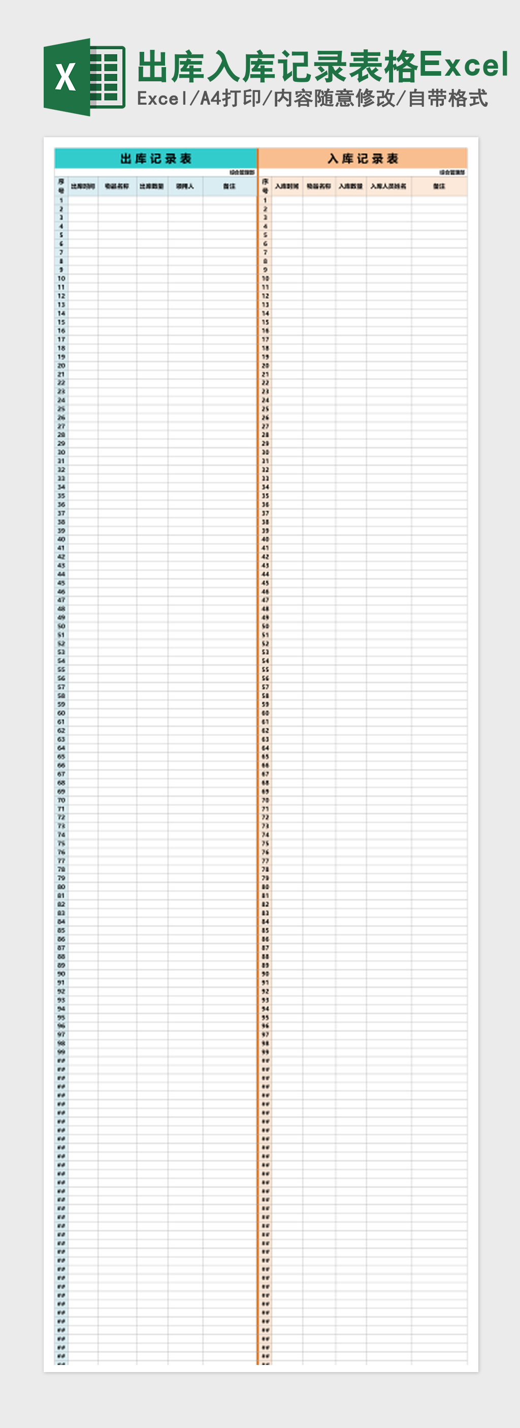 出库入库记录表格Excel表格模板 出库入库记录表格Excel表格模板